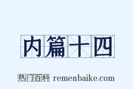 内篇十四是什么意思的图片